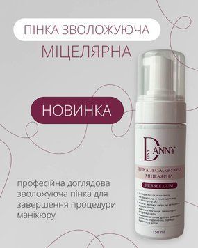Пінка зволожуюча міцелярна DANNY bubble gum 150 ml 011968 фото